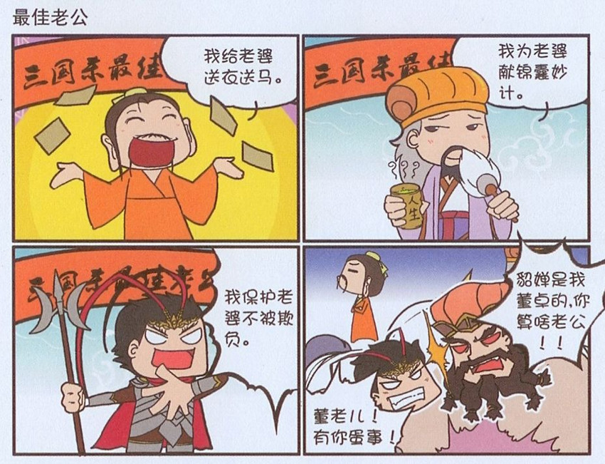 【申请精华】三国爆笑四格漫画系列1